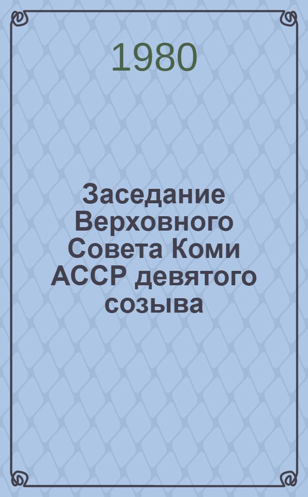 Заседание Верховного Совета Коми АССР девятого созыва (двенадцатая сессия) : Стенографический отчет