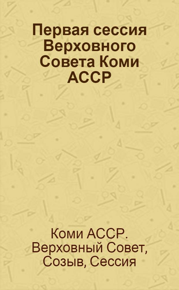 Первая сессия Верховного Совета Коми АССР (десятый созыв), 21 марта 1980 г. : Стенографический отчет
