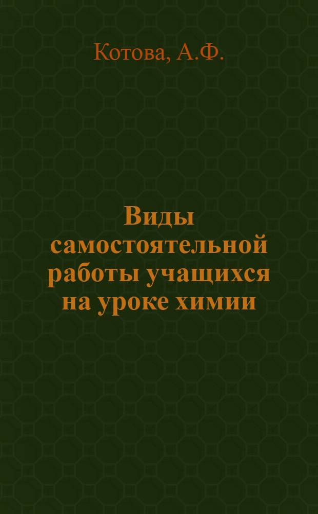 Виды самостоятельной работы учащихся на уроке химии