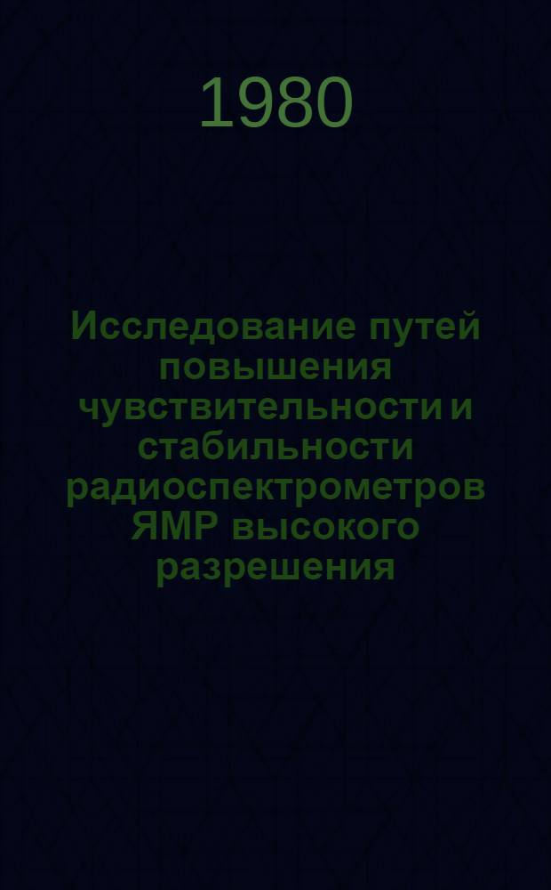 Исследование путей повышения чувствительности и стабильности радиоспектрометров ЯМР высокого разрешения : Автореф. дис. на соиск. учен. степ. канд. техн. наук : (01.04.03)