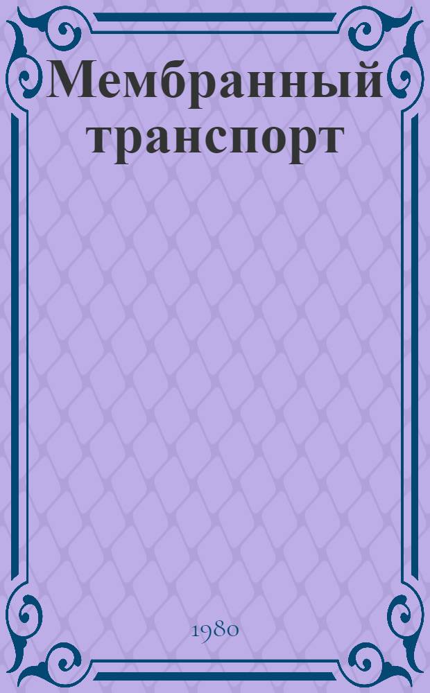 Мембранный транспорт : Междисциплинар. подход