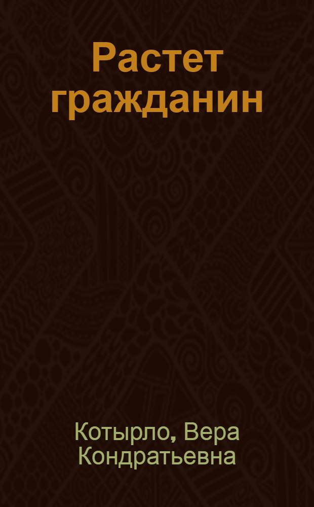 Растет гражданин