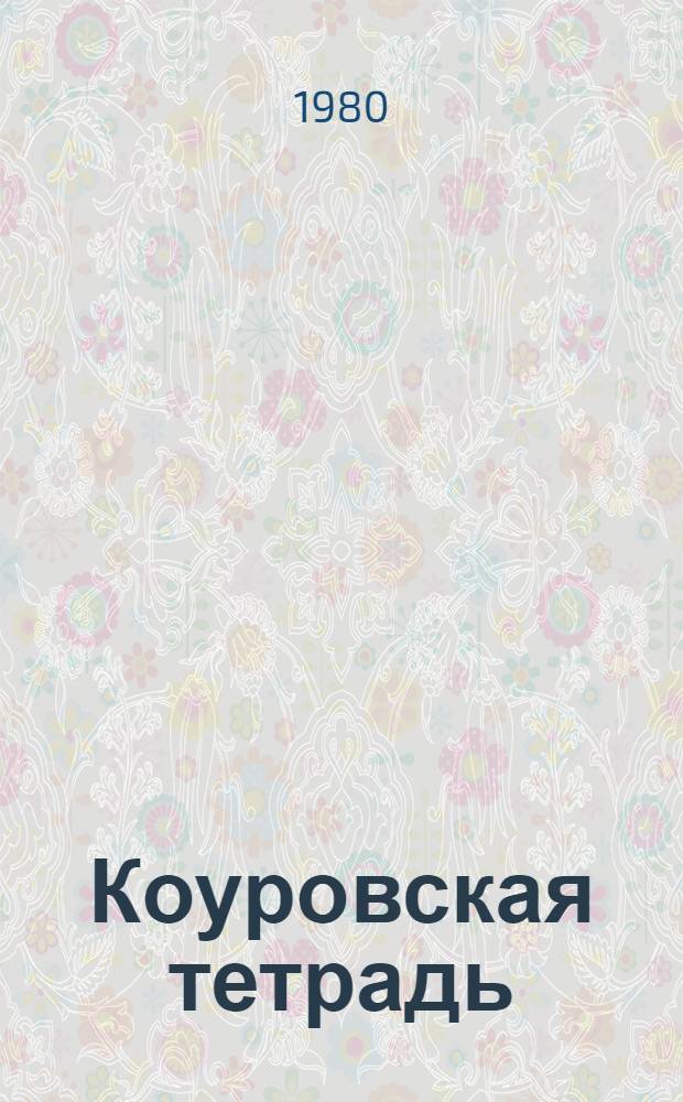 Коуровская тетрадь : Нерешенные вопр. теории групп : Сборник