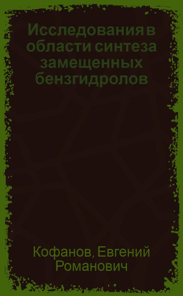 Исследования в области синтеза замещенных бензгидролов : Автореф. дис. на соиск. учен. степ. к. х. н