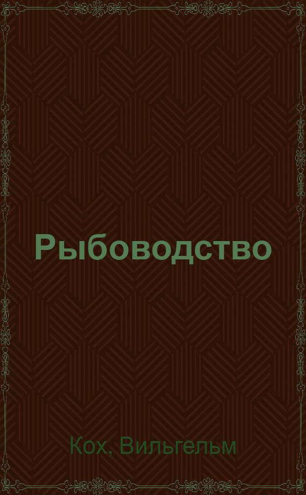 Рыбоводство
