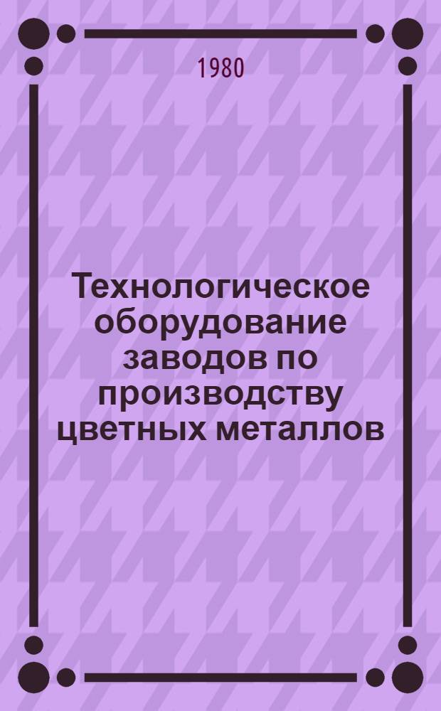 Технологическое оборудование заводов по производству цветных металлов