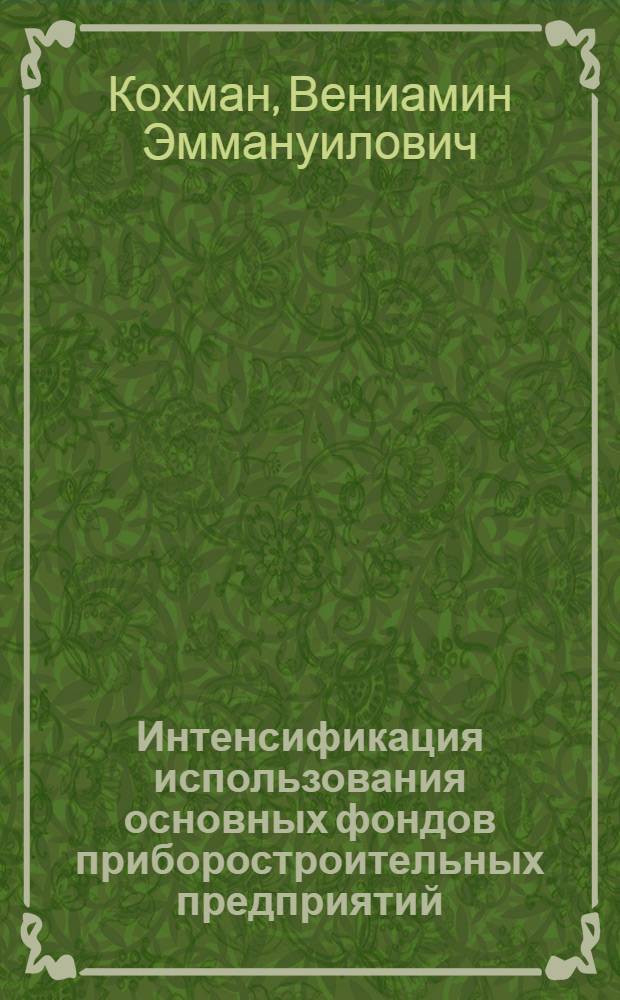 Интенсификация использования основных фондов приборостроительных предприятий