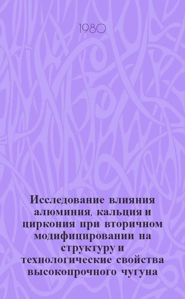 Исследование влияния алюминия, кальция и циркония при вторичном модифицировании на структуру и технологические свойства высокопрочного чугуна : Автореф. дис. на соиск. учен. степ. канд. техн. наук : (05.16.01)