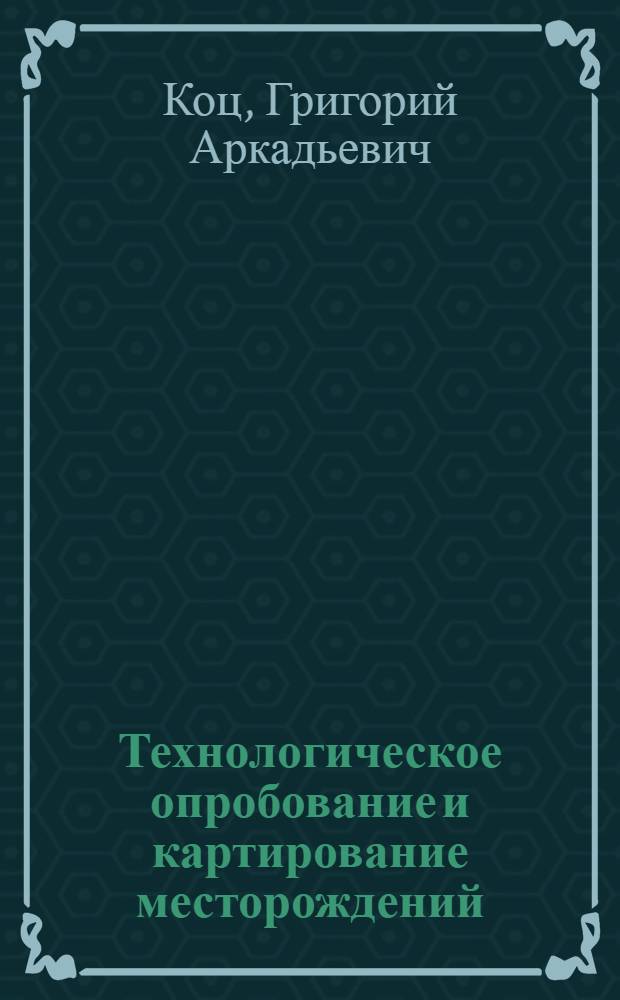 Технологическое опробование и картирование месторождений