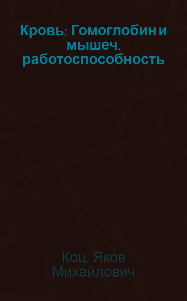 Кровь : Гомоглобин и мышеч. работоспособность : Метод. разраб. для преподавателей физиологии и слушателей фак. усоверш