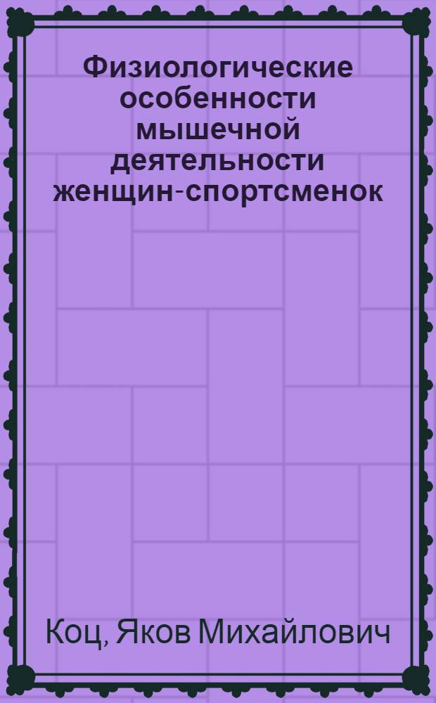 Физиологические особенности мышечной деятельности женщин-спортсменок : Учеб. пособие для преподавателей и аспирантов
