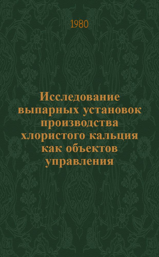 Исследование выпарных установок производства хлористого кальция как объектов управления : Автореф. дис. на соиск. учен. степ. канд. техн. наук : (05.13.07)