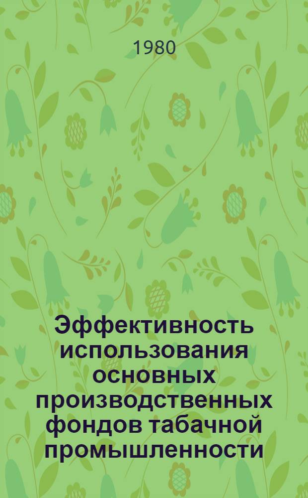 Эффективность использования основных производственных фондов табачной промышленности : (На материалах предприятий Ростабакпрома) : Автореф. дис. на соиск. учен. степ. канд. экон. наук : (08.00.05)