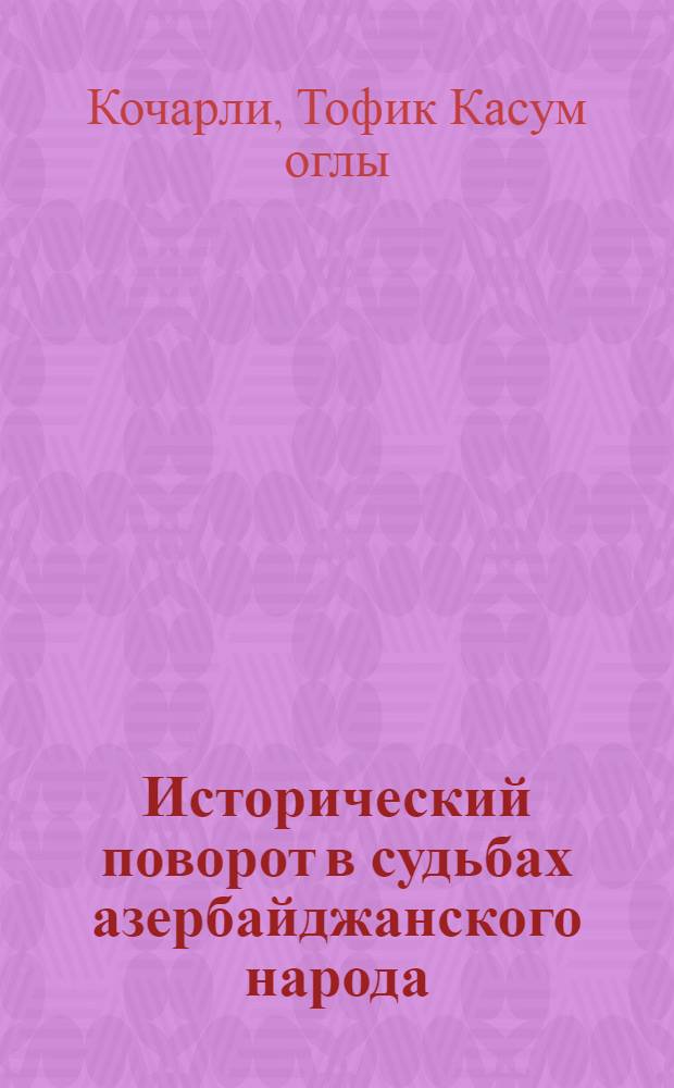 Исторический поворот в судьбах азербайджанского народа