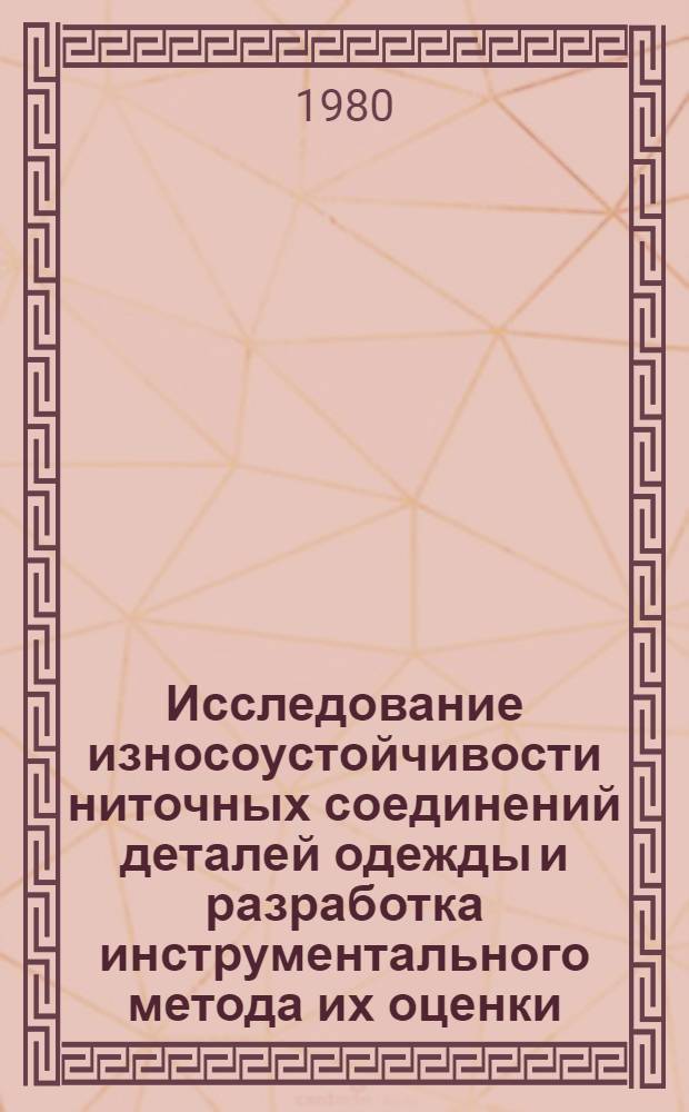 Исследование износоустойчивости ниточных соединений деталей одежды и разработка инструментального метода их оценки : Автореф. дис. на соиск. учен. степ. канд. техн. наук : (05.19.04)