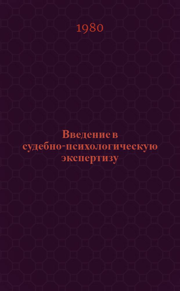 Введение в судебно-психологическую экспертизу