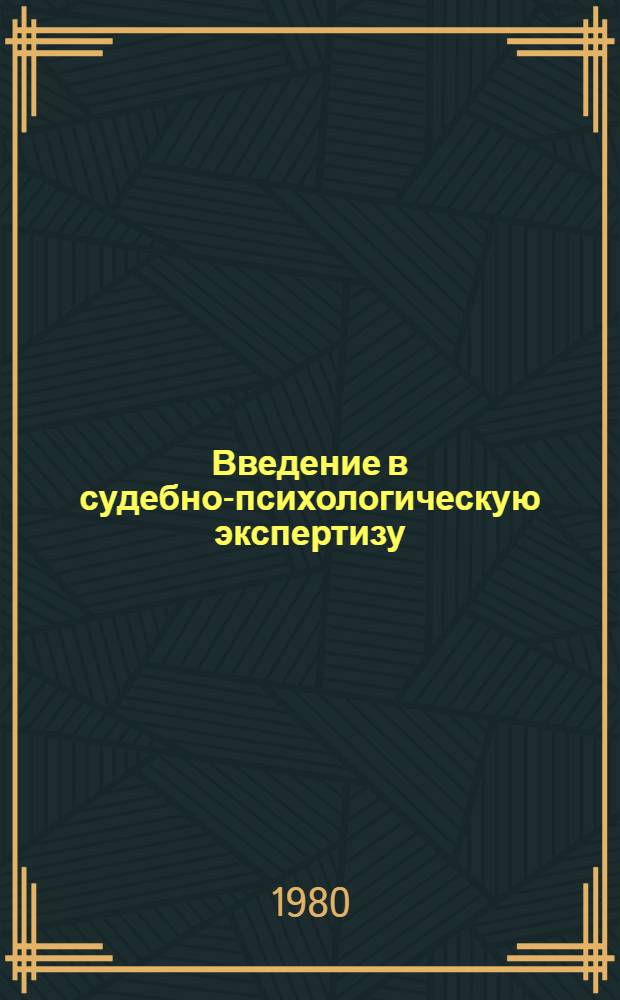 Введение в судебно-психологическую экспертизу