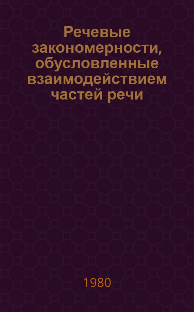 Речевые закономерности, обусловленные взаимодействием частей речи