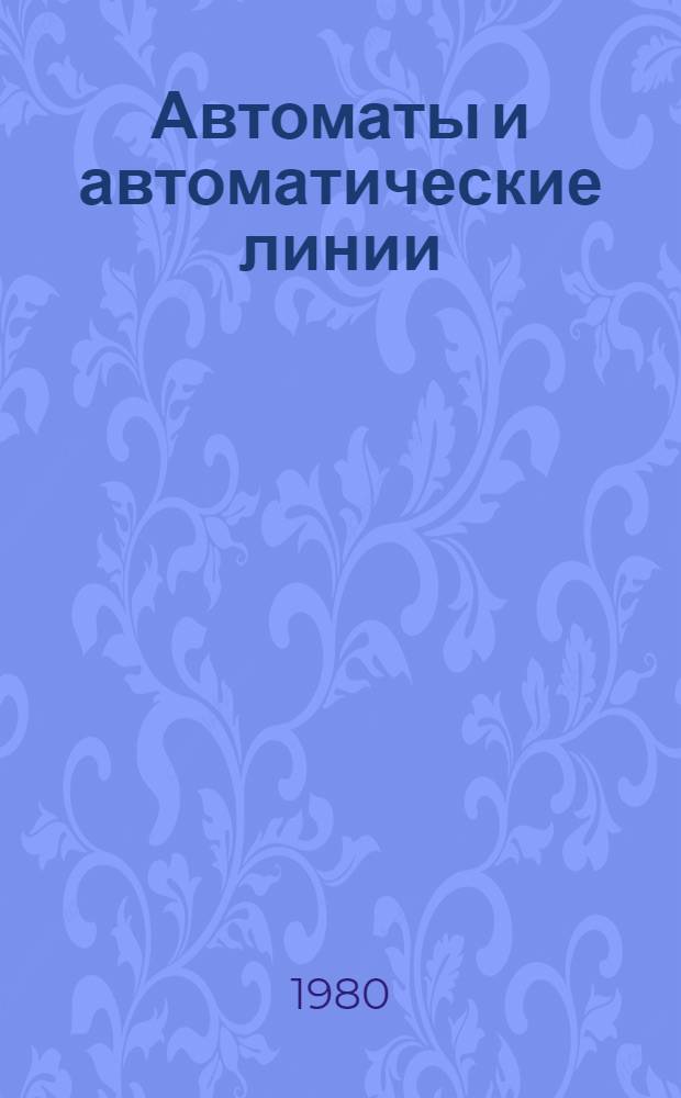 Автоматы и автоматические линии : Учеб. пособие для техн. вузов