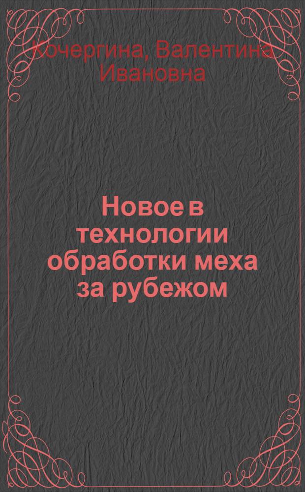 Новое в технологии обработки меха за рубежом