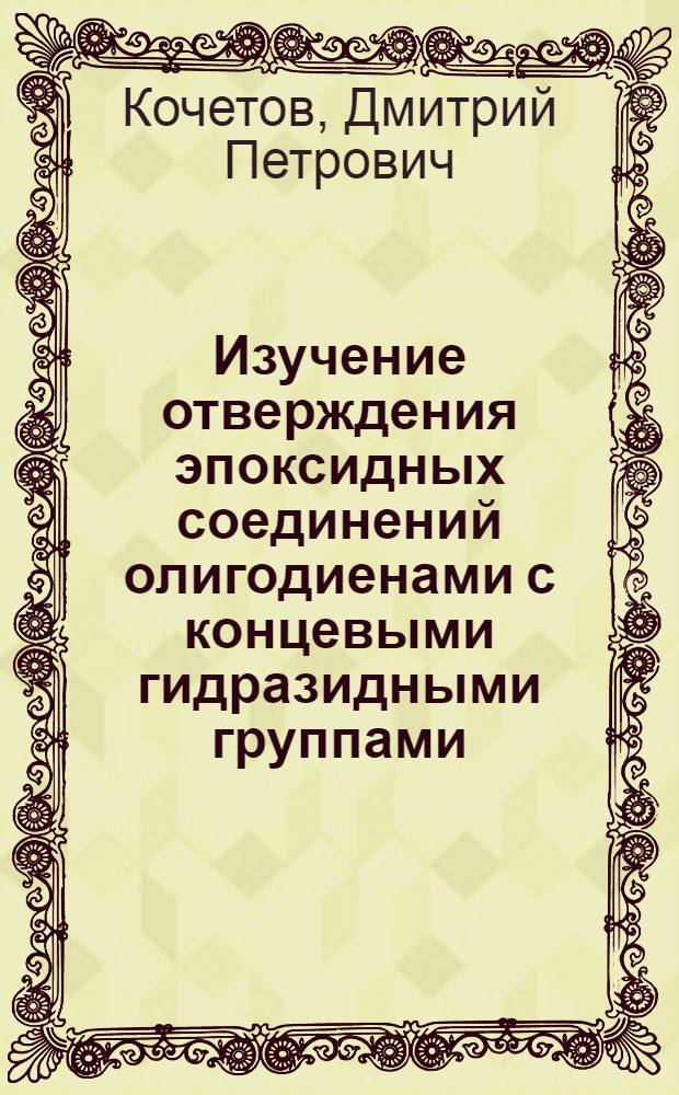 Изучение отверждения эпоксидных соединений олигодиенами с концевыми гидразидными группами : Автореф. дис. на соиск. учен. степ. к. х. н