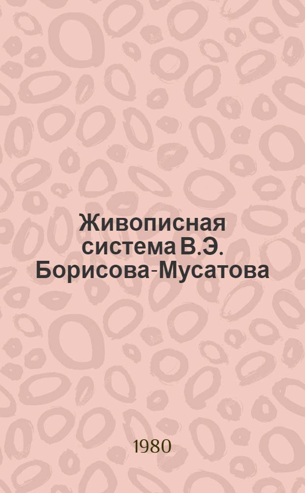 Живописная система В.Э. Борисова-Мусатова