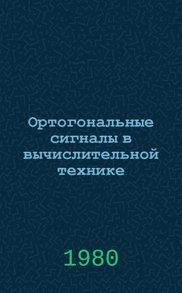 Ортогональные сигналы в вычислительной технике