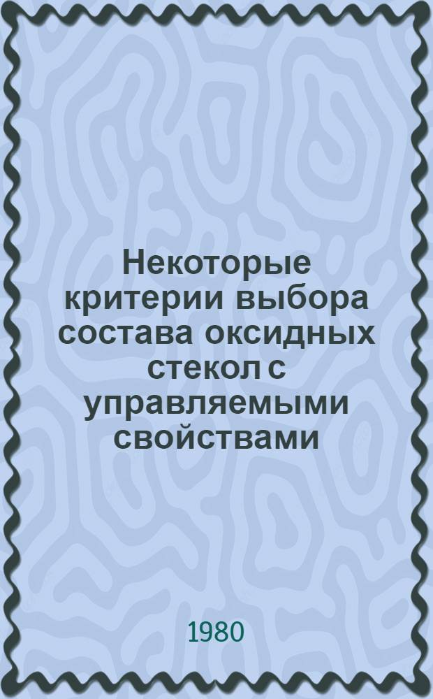 Некоторые критерии выбора состава оксидных стекол с управляемыми свойствами