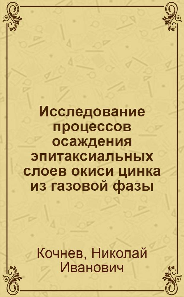 Исследование процессов осаждения эпитаксиальных слоев окиси цинка из газовой фазы : Автореф. дис. на соиск. учен. степ. к. х. н