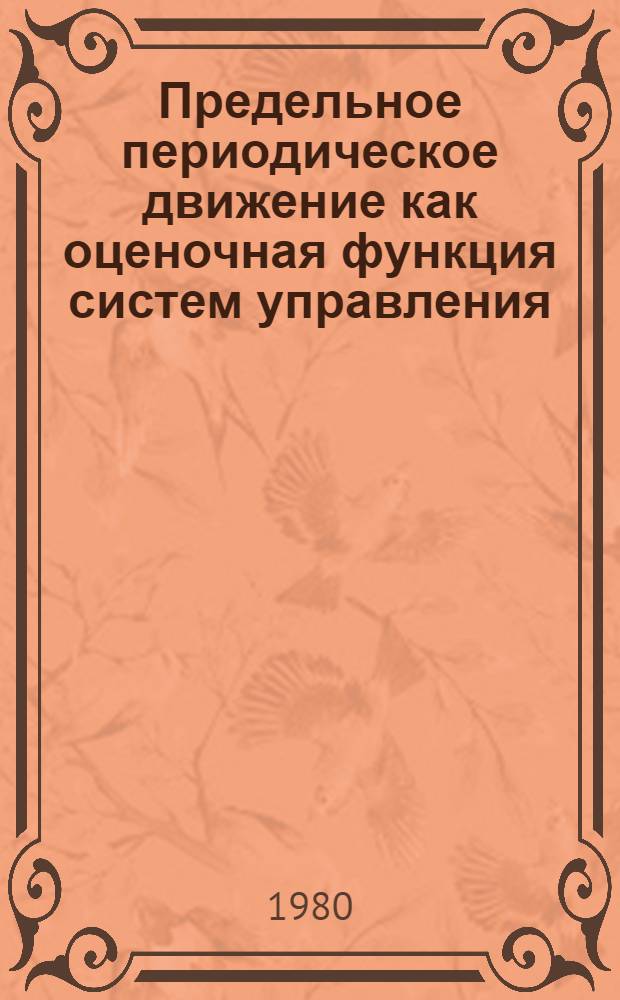 Предельное периодическое движение как оценочная функция систем управления