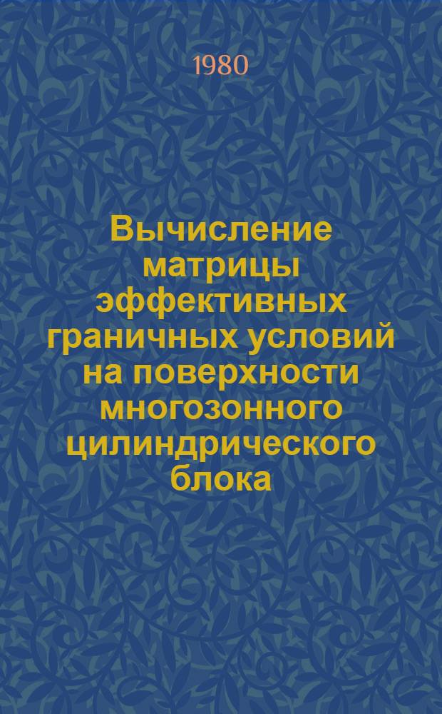 Вычисление матрицы эффективных граничных условий на поверхности многозонного цилиндрического блока