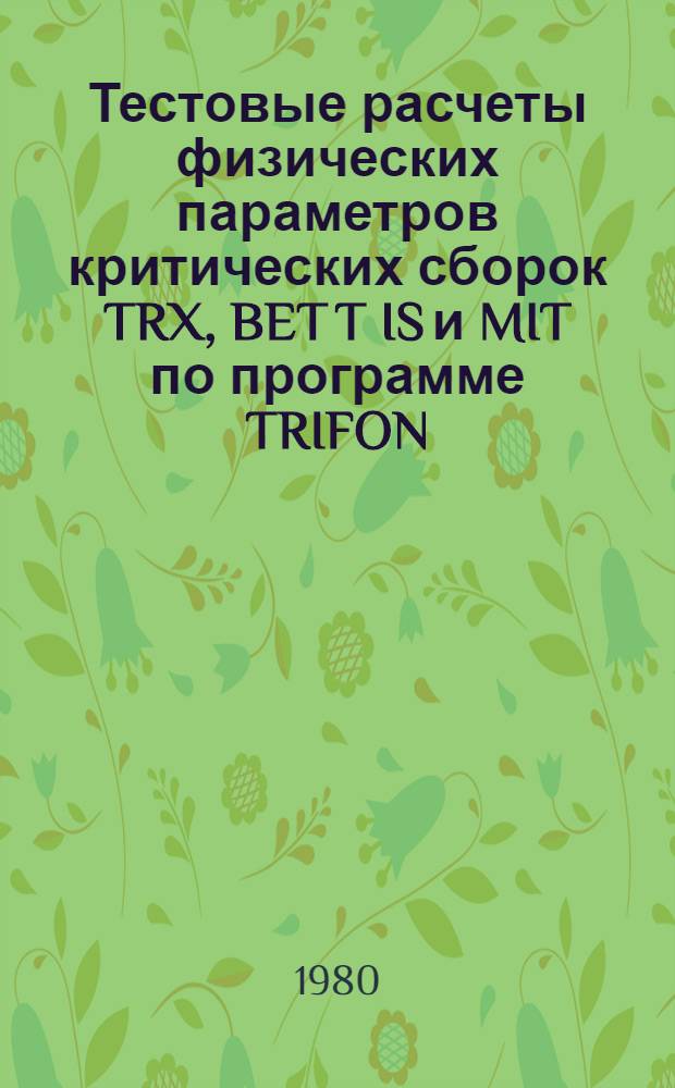 Тестовые расчеты физических параметров критических сборок TRX, BET T IS и MIT по программе TRIFON