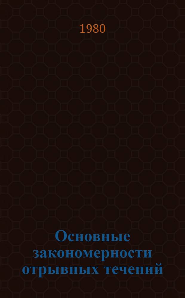 Основные закономерности отрывных течений : Учеб. пособие по курсу лекций