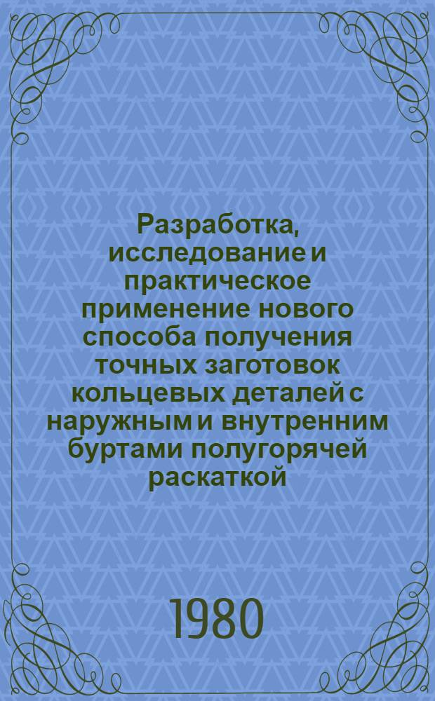Разработка, исследование и практическое применение нового способа получения точных заготовок кольцевых деталей с наружным и внутренним буртами полугорячей раскаткой : Автореф. дис. на соиск. учен. степ. к. т. н