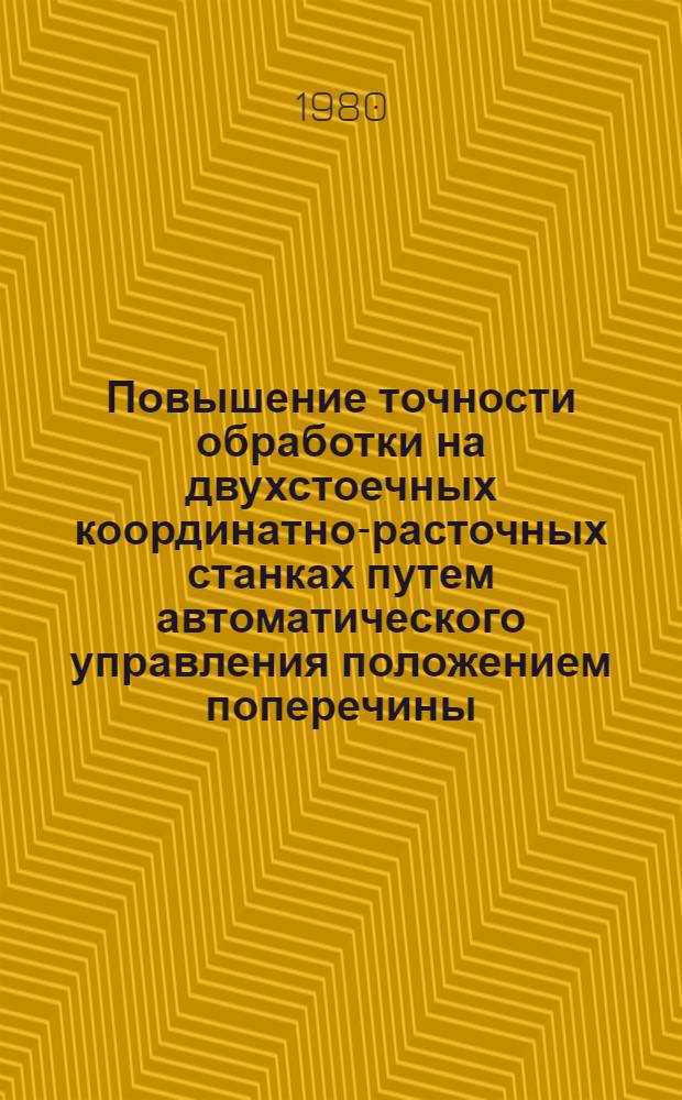 Повышение точности обработки на двухстоечных координатно-расточных станках путем автоматического управления положением поперечины (относительно стола) : Автореф. дис. на соиск. учен. степ. канд. техн. наук : (05.02.08)