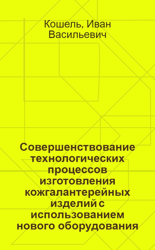 Совершенствование технологических процессов изготовления кожгалантерейных изделий с использованием нового оборудования