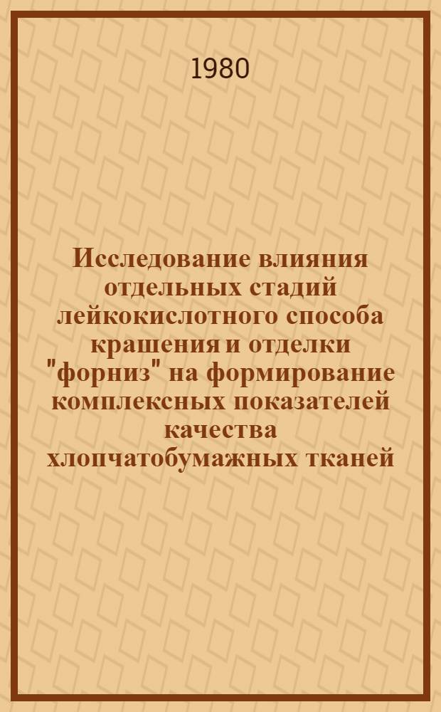 Исследование влияния отдельных стадий лейкокислотного способа крашения и отделки "форниз" на формирование комплексных показателей качества хлопчатобумажных тканей : Автореф. дис. на соиск. учен. степ. канд. техн. наук : (05.19.03)