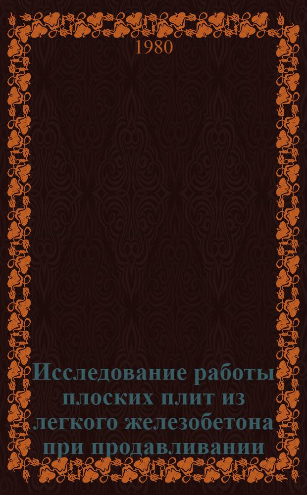 Исследование работы плоских плит из легкого железобетона при продавливании : Автореф. дис. на соиск. учен. степ. канд. техн. наук : (05.23.01)