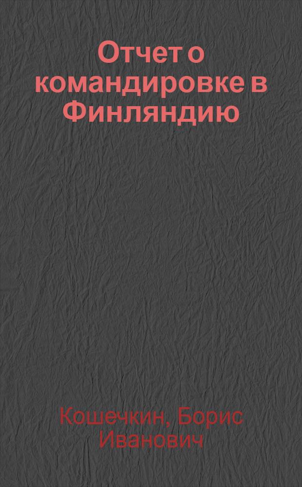 Отчет о командировке в Финляндию