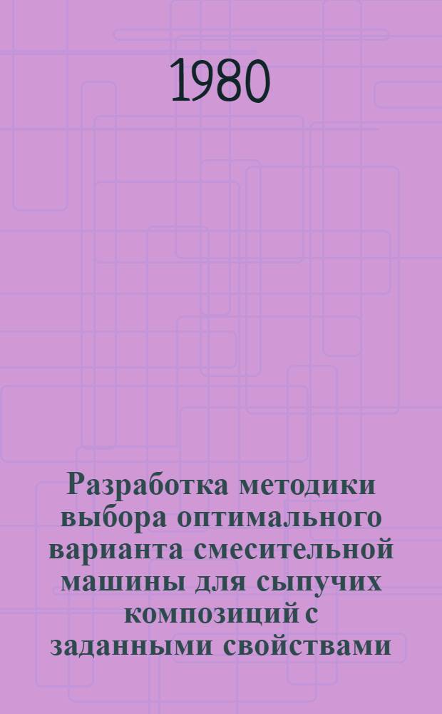 Разработка методики выбора оптимального варианта смесительной машины для сыпучих композиций с заданными свойствами : Автореф. дис. на соиск. учен. степ. канд. техн. наук : (05.04.09)