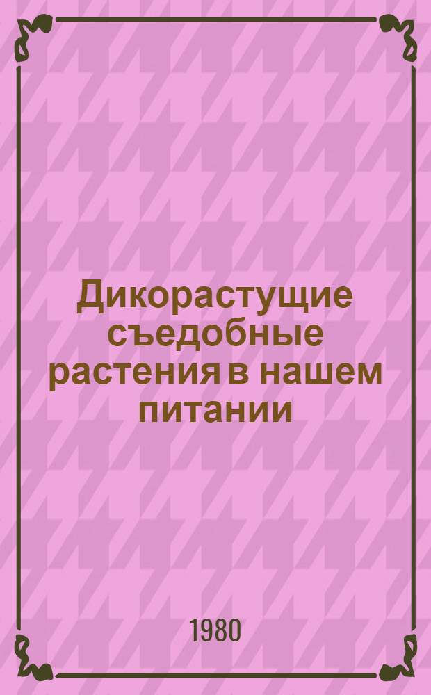 Дикорастущие съедобные растения в нашем питании