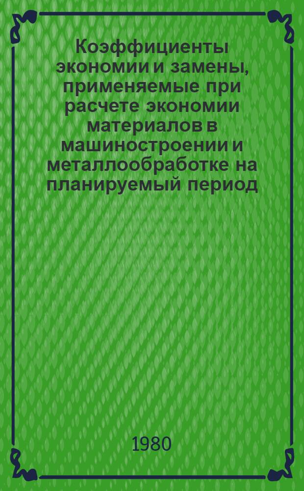 Коэффициенты экономии и замены, применяемые при расчете экономии материалов в машиностроении и металлообработке на планируемый период
