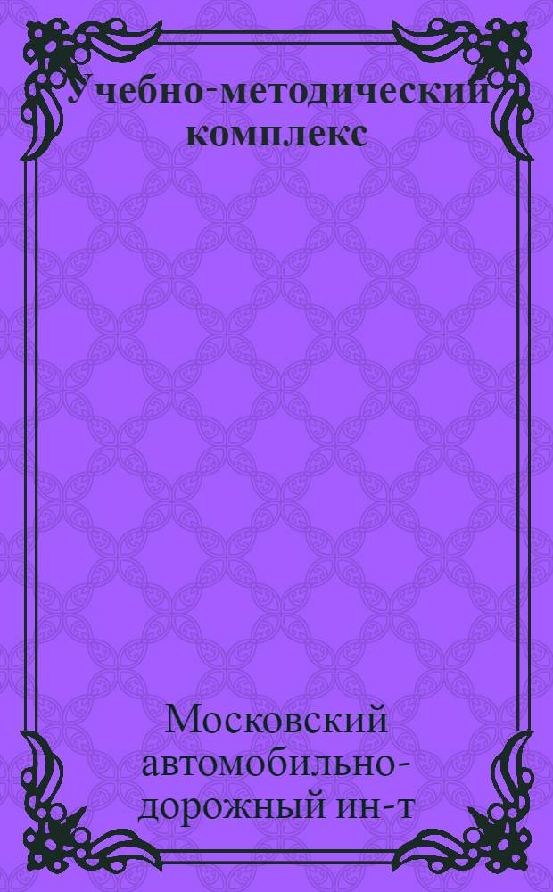 Учебно-методический комплекс : Метод. разраб
