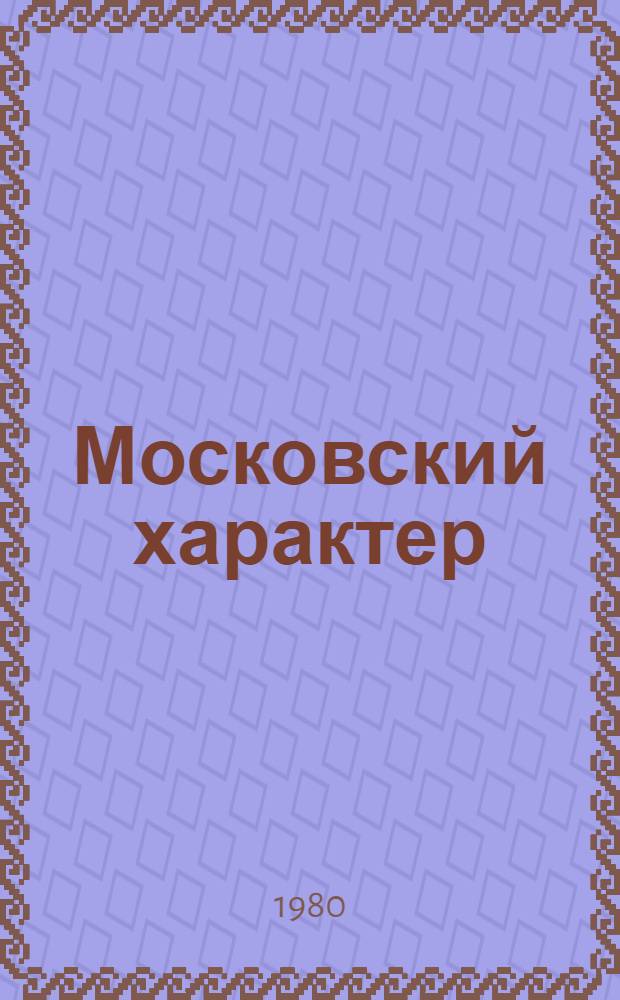 Московский характер : Сборник