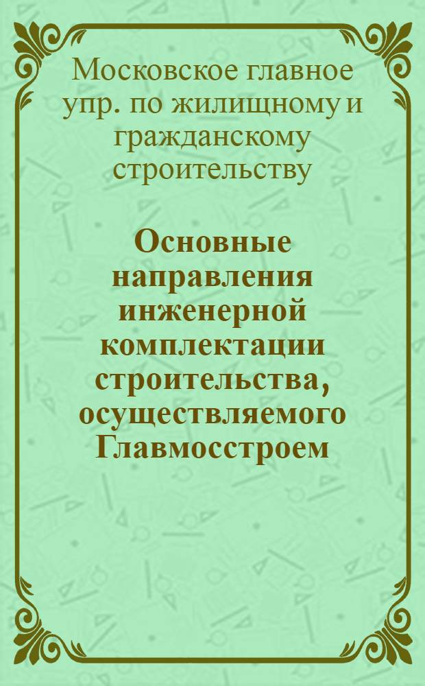Основные направления инженерной комплектации строительства, осуществляемого Главмосстроем : Проспект