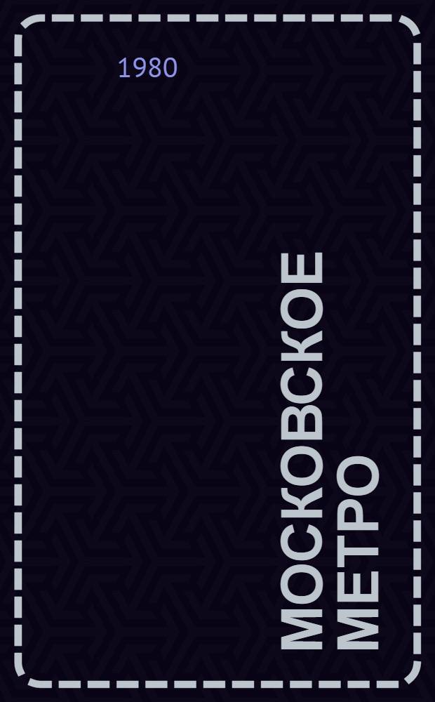 Московское метро : Фотопутеводитель