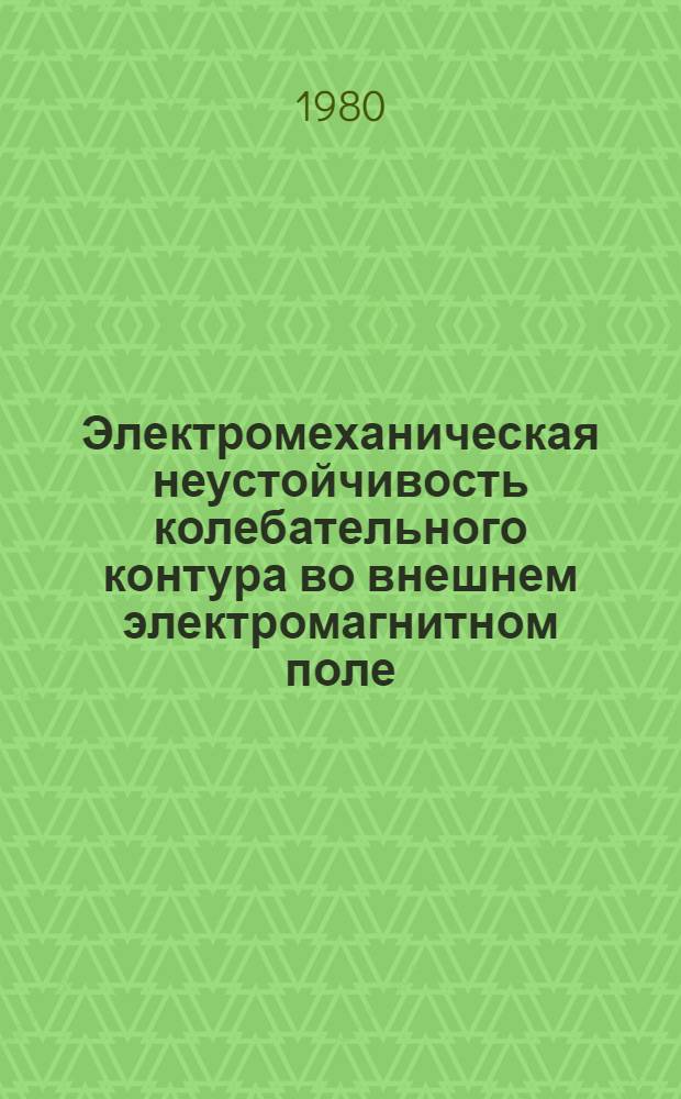 Электромеханическая неустойчивость колебательного контура во внешнем электромагнитном поле