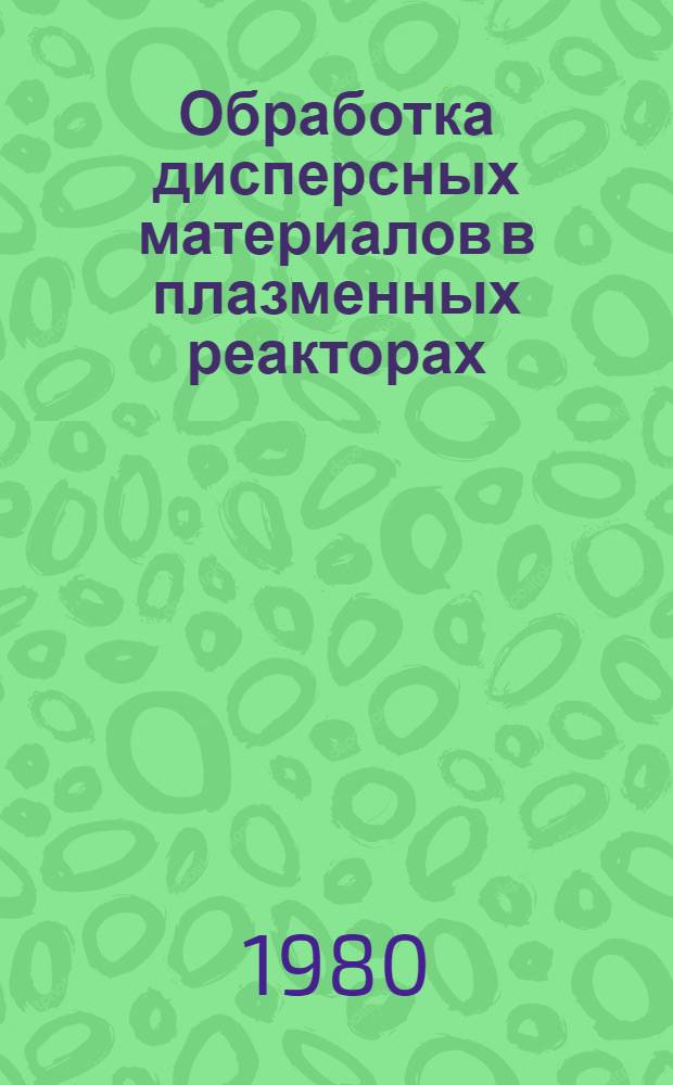 Обработка дисперсных материалов в плазменных реакторах