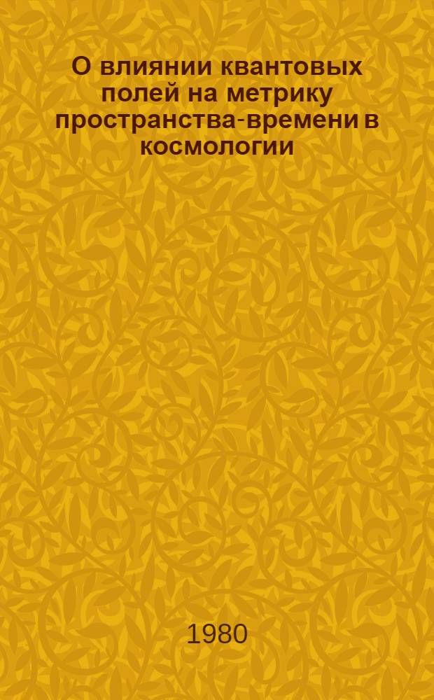 О влиянии квантовых полей на метрику пространства-времени в космологии