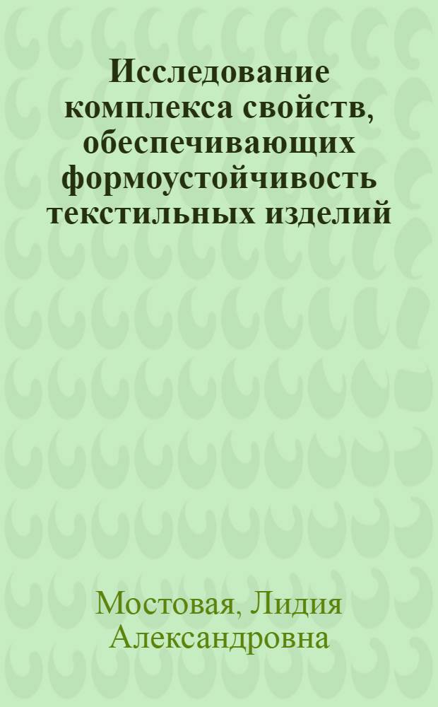 Исследование комплекса свойств, обеспечивающих формоустойчивость текстильных изделий : Автореф. дис. на соиск. учен. степ. канд. техн. наук : (05.19.01)